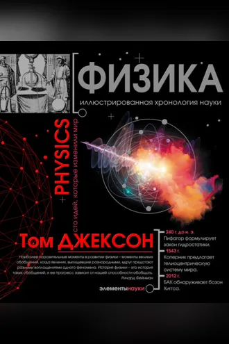 Обложка книги «Физика. Иллюстрированная хронология науки»