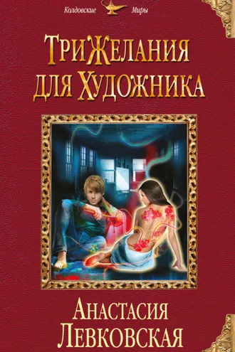 Обложка книги «Три желания для художника»