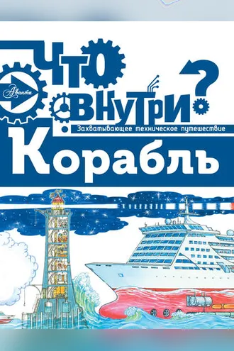 Обложка книги «Корабль»