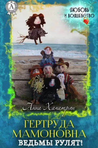 Обложка книги «Гертруда Мамоновна: ведьмы рулят!»