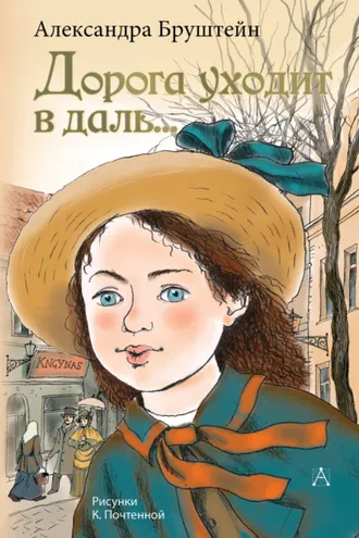 Обложка книги «Дорога уходит в даль…»