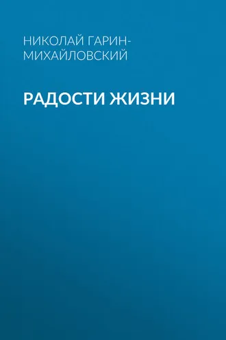 Обложка книги «Радости жизни»