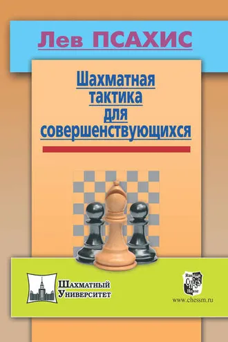 Обложка книги «Шахматная тактика для совершенствующихся»
