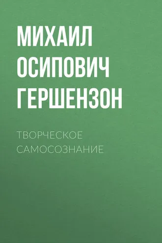 Обложка книги «Творческое самосознание»