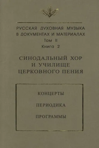 Обложка книги «Русская духовная музыка в документах и материалах. Том 2. Книга 2: Синодальный хор и училище церковного пения. Концерты. Периодика. Программы»