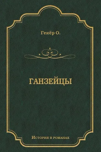 Обложка книги «Ганзейцы»