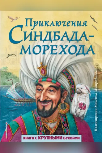 Обложка книги «Приключения Синдбада-морехода»