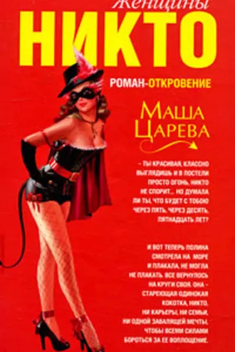 Обложка книги «Женщины Никто»
