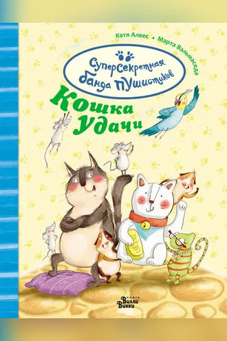 Обложка книги «Кошка удачи»
