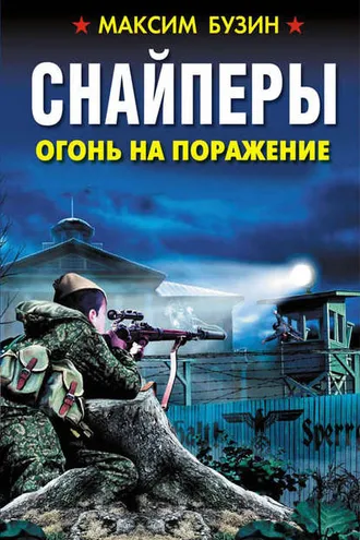 Обложка книги «Снайперы. Огонь на поражение»