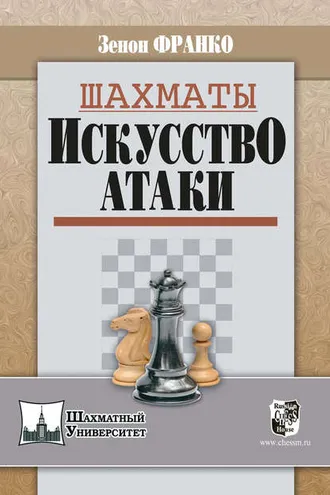 Обложка книги «Шахматы. Искусство атаки»