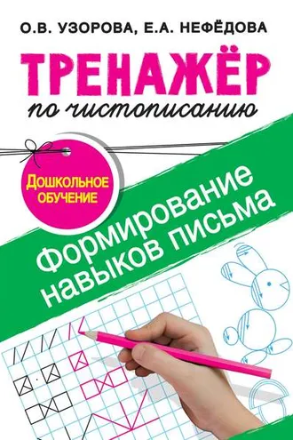 Обложка книги «Тренажёр по чистописанию. Формирование навыков письма. Дошкольное обучение»