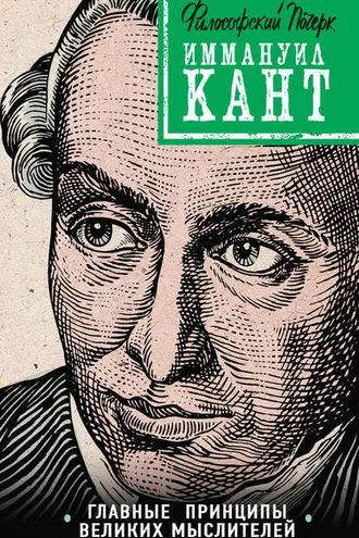 Обложка книги «Кант: принципы, идеи, судьба»