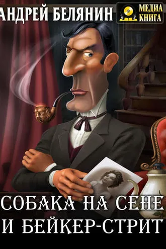 Обложка книги «Собака на сене и Бейкер-стрит»