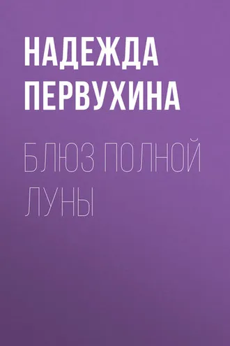 Обложка книги «Блюз полной луны»