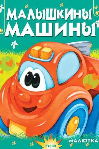 Обложка книги «Малышкины машины»