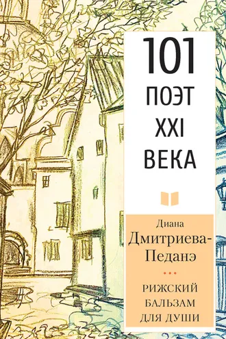 Обложка книги «Рижский бальзам для души»