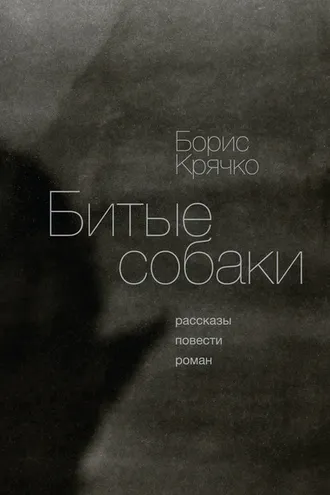 Обложка книги «Битые собаки»