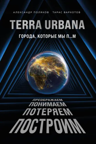 Обложка книги «Terra Urbana. Города, которые мы п…м»