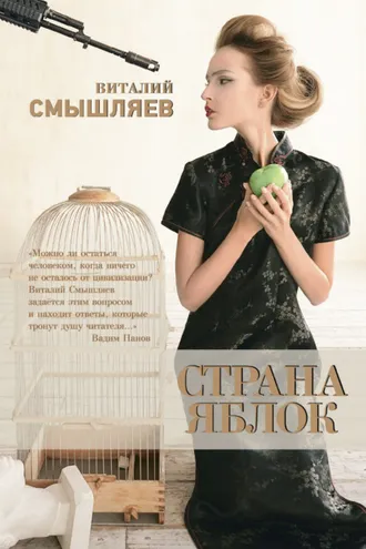 Обложка книги «Страна Яблок»