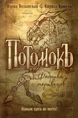 Обложка книги «Потомокъ. Фабрика мертвецов»