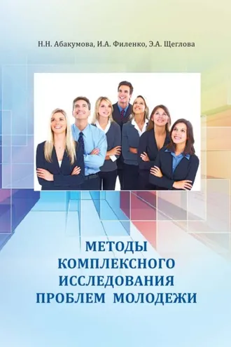 Обложка книги «Методы комплексного исследования проблем молодежи»