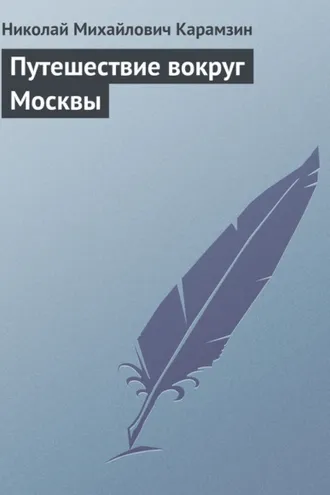 Обложка книги «Путешествие вокруг Москвы»