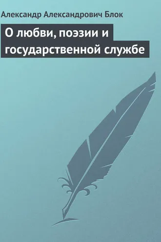 Обложка книги «О любви, поэзии и государственной службе»