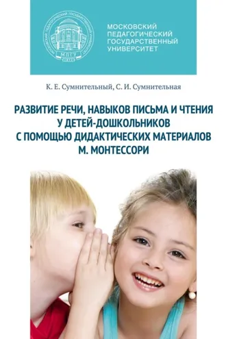 Обложка книги «Развитие речи, навыков письма и чтения у детей-дошкольников с помощью дидактических материалов М. Монтессори»
