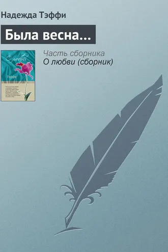 Обложка книги «Была весна…»