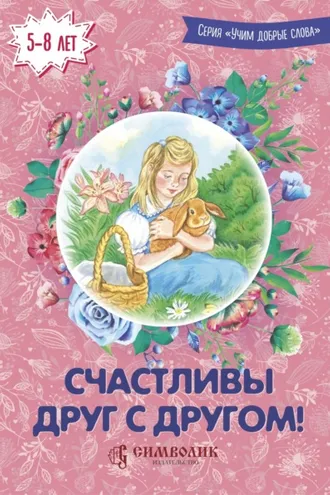 Обложка книги «Счастливы друг с другом!»