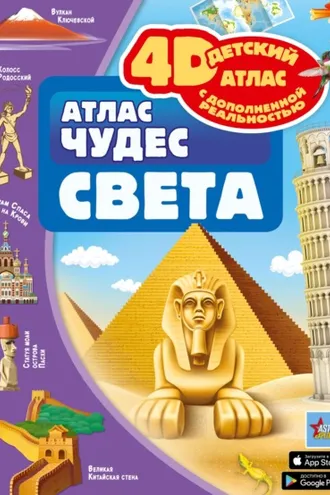 Обложка книги «Атлас чудес света»