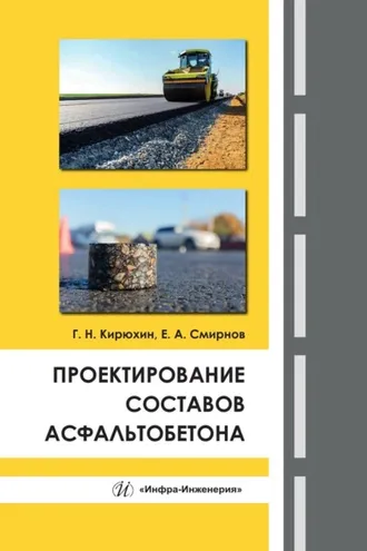 Обложка книги «Проектирование составов асфальтобетона»