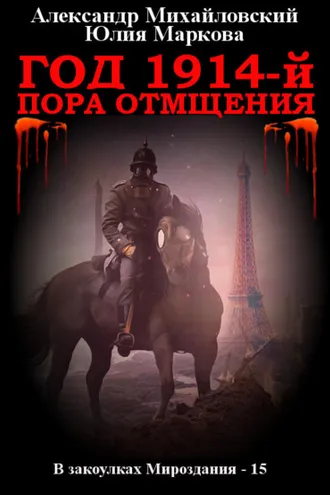Обложка книги «Год 1914-й. Пора отмщения»