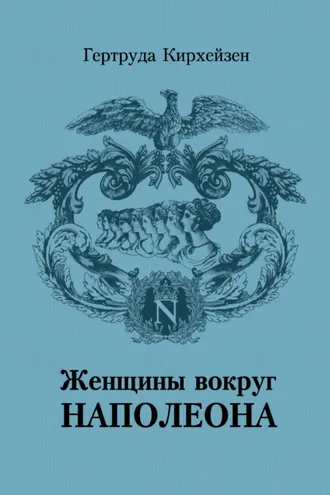 Обложка книги «Женщины вокруг Наполеона»