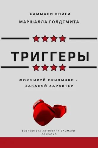 Обложка книги «Саммари книги Маршалла Голдсмита «Триггеры. Формируй привычки – закаляй характер»»