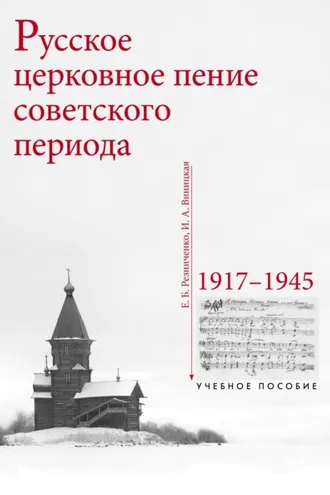 Обложка книги «Русское церковное пение советского периода: 1917–1945»