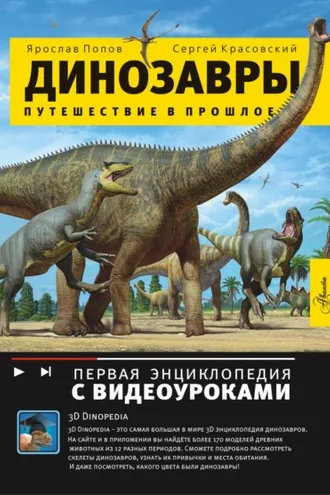 Обложка книги «Динозавры. Путешествие в прошлое»