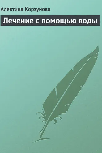 Обложка книги «Лечение с помощью воды»
