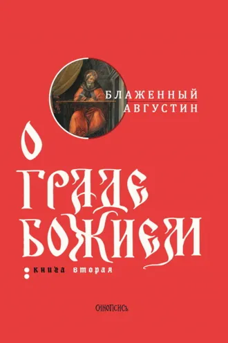 Обложка книги «О граде Божием. Книга II»