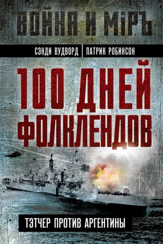 Обложка книги «100 дней Фолклендов. Тэтчер против Аргентины»