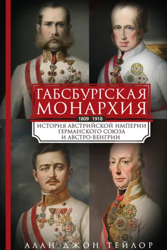 Обложка книги «Габсбургская монархия. История Австрийской империи, Германского союза и Австро-Венгрии. 1809—1918»