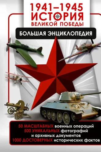 Обложка книги «1941—1945. История Великой Победы. Большая энциклопедия»