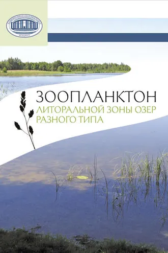 Обложка книги «Зоопланктон литоральной зоны озер разного типа»