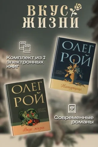 Обложка книги «Вкус жизни. Комплект из 2 книг Олега Роя»