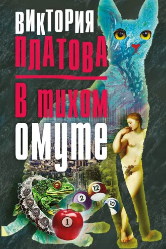 Обложка книги «В тихом омуте…»
