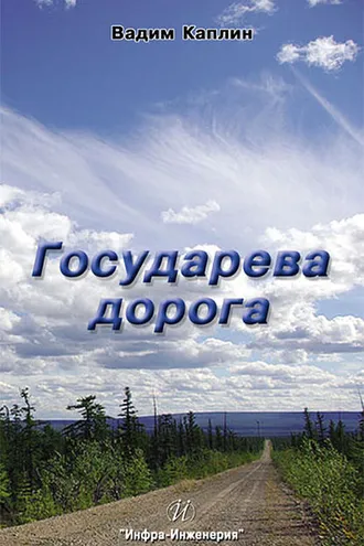 Обложка книги «Государева дорога»