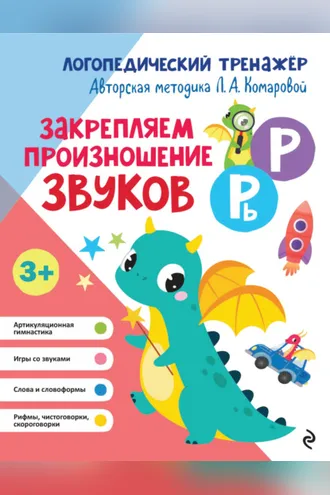 Обложка книги «Закрепляем произношение звуков Р, Рь»
