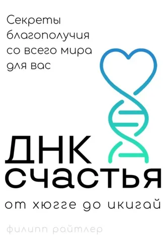 Обложка книги «ДНК счастья»