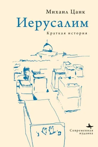 Обложка книги «Иерусалим. Краткая история»